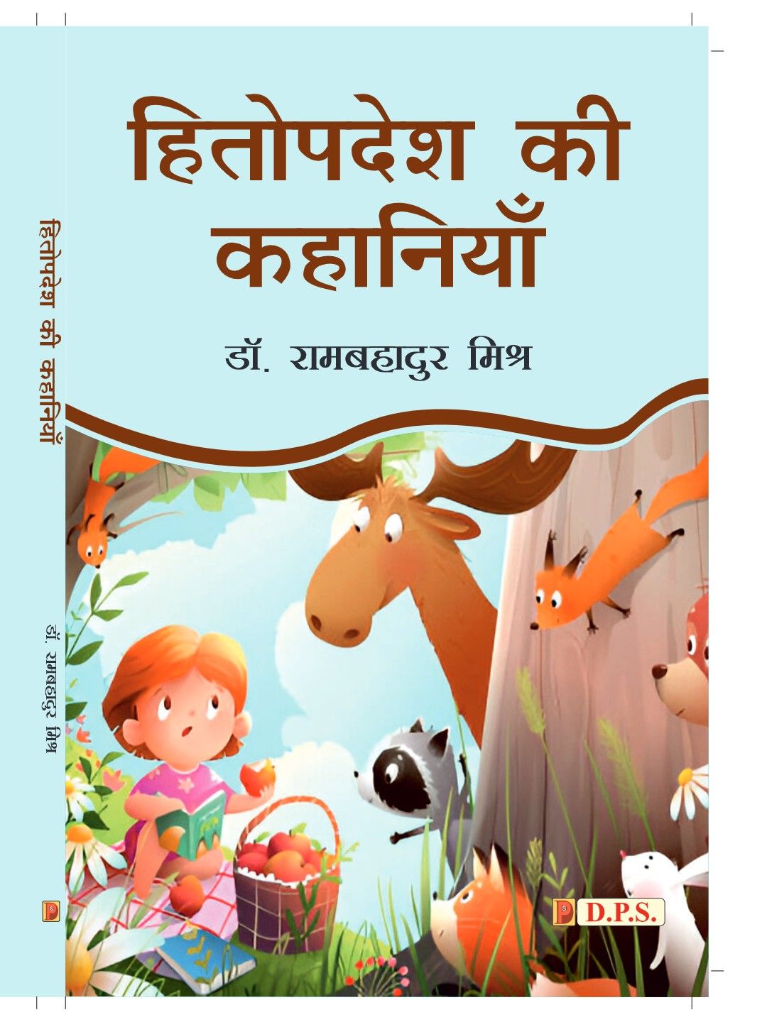 हितोपदेश की कहानियाँ